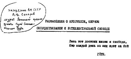 Андрей Сахаров - Размышления о прогрессе, мирном сосуществовании и интеллектуальной свободе - Читать 📖 Читать онлайн 👀 Читаемые книги читать онлайн бесплатно 🔥 booksread-online.com