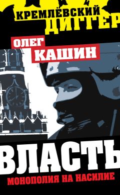 Олег Кашин - Власть. Монополия на насилие - Читать 📖 Читать онлайн 👀 Читаемые книги читать онлайн бесплатно 🔥 booksread-online.com