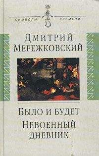 Дмитрий Мережковский - Невоенный дневник. 1914-1916 - Читать 📖 Читать онлайн 👀 Читаемые книги читать онлайн бесплатно 🔥 booksread-online.com