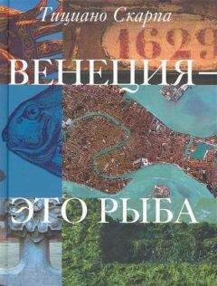 Тициано Скарпа - Венеция - это рыба - Читать 📖 Читать онлайн 👀 Читаемые книги читать онлайн бесплатно 🔥 booksread-online.com