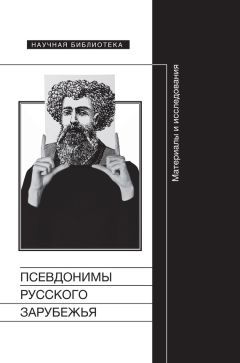 Сборник статей - Псевдонимы русского зарубежья. Материалы и исследования - Читать 📖 Читать онлайн 👀 Читаемые книги читать онлайн бесплатно 🔥 booksread-online.com