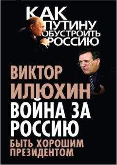 Виктор Илюхин - Война за Россию. Быть хорошим президентом - Читать 📖 Читать онлайн 👀 Читаемые книги читать онлайн бесплатно 🔥 booksread-online.com