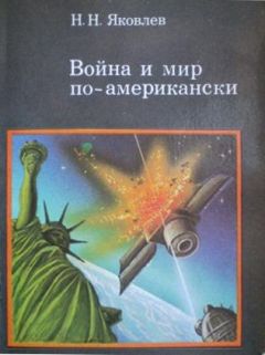 Николай Яковлев - Война и мир по-американски: традиции милитаризма в США - Читать 📖 Читать онлайн 👀 Читаемые книги читать онлайн бесплатно 🔥 booksread-online.com