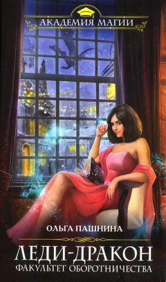 Ольга Пашнина - Леди-Дракон. Факультет оборотничества - Читать 📖 Читать онлайн 👀 Читаемые книги читать онлайн бесплатно 🔥 booksread-online.com