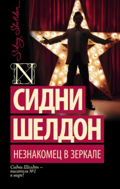 Сидни Шелдон - Незнакомец в зеркале - Читать 📖 Читать онлайн 👀 Читаемые книги читать онлайн бесплатно 🔥 booksread-online.com