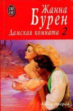 Жанна Бурен - Дамская комната - Читать | Читать онлайн | Читаемые книги читать онлайн бесплатно | booksread-online.com