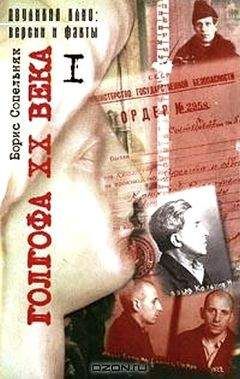Борис Сопельняк - Голгофа XX века. Том 1 - Читать | Читать онлайн | Читаемые книги читать онлайн бесплатно | booksread-online.com