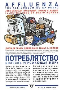 Дэвид Ванн - Потреблятство. Болезнь, угрожающая миру - Читать 📖 Читать онлайн 👀 Читаемые книги читать онлайн бесплатно 🔥 booksread-online.com
