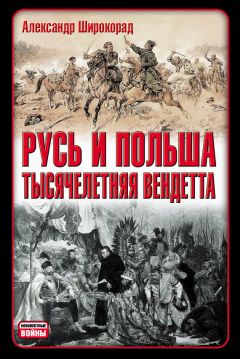 Александр Широкорад - Русь и Польша. Тысячелетняя вендетта - Читать 📖 Читать онлайн 👀 Читаемые книги читать онлайн бесплатно 🔥 booksread-online.com