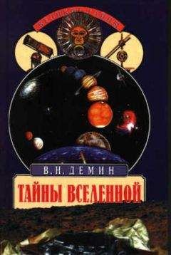 Валерий Демин - Тайны Вселенной - Читать 📖 Читать онлайн 👀 Читаемые книги читать онлайн бесплатно 🔥 booksread-online.com
