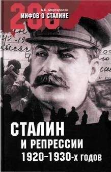 Арсен Мартиросян - СТАЛИН и репрессии 1920-х – 1930-х гг. - Читать | Читать онлайн | Читаемые книги читать онлайн бесплатно | booksread-online.com