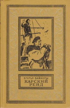 Аркадий Вайнер - Карский рейд - Читать 📖 Читать онлайн 👀 Читаемые книги читать онлайн бесплатно 🔥 booksread-online.com