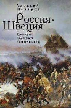 Алексей Шкваров - Россия - Швеция. История военных конфликтов. 1142-1809 годы - Читать 📖 Читать онлайн 👀 Читаемые книги читать онлайн бесплатно 🔥 booksread-online.com