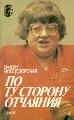 Валерия Новодворская - По ту сторону отчаяния - Читать 📖 Читать онлайн 👀 Читаемые книги читать онлайн бесплатно 🔥 booksread-online.com