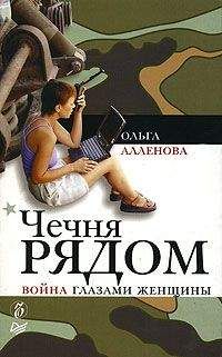 Ольга Аленова - Чечня рядом. Война глазами женщины - Читать 📖 Читать онлайн 👀 Читаемые книги читать онлайн бесплатно 🔥 booksread-online.com