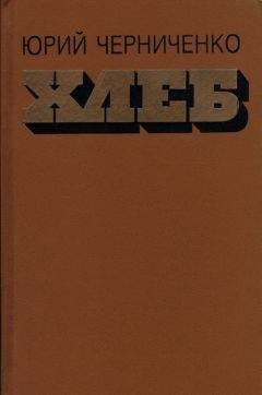 Юрий Черниченко - Хлеб - Читать 📖 Читать онлайн 👀 Читаемые книги читать онлайн бесплатно 🔥 booksread-online.com