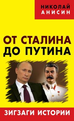 Николай Анисин - От Сталина до Путина. Зигзаги истории - Читать | Читать онлайн | Читаемые книги читать онлайн бесплатно | booksread-online.com