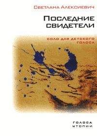 Светлана Алексиевич - Последние свидетели. Соло для детского голоса - Читать 📖 Читать онлайн 👀 Читаемые книги читать онлайн бесплатно 🔥 booksread-online.com