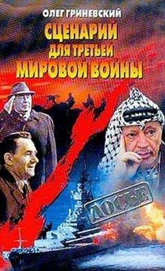 Олег Гриневский - Сценарий для третьей мировой войны: Как Израиль чуть не стал ее причиной - Читать 📖 Читать онлайн 👀 Читаемые книги читать онлайн бесплатно 🔥 booksread-online.com