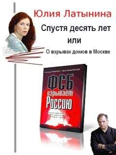 Юлия Латынина - Спустя десять лет, или О взрывах домов в Москве - Читать 📖 Читать онлайн 👀 Читаемые книги читать онлайн бесплатно 🔥 booksread-online.com