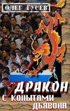 Олег Гусев - Дракон с копытами дьявола - Читать 📖 Читать онлайн 👀 Читаемые книги читать онлайн бесплатно 🔥 booksread-online.com