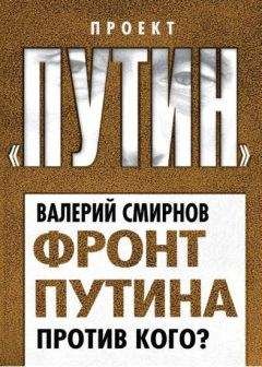 Валерий Смирнов - Фронт Путина. Против кого - Читать 📖 Читать онлайн 👀 Читаемые книги читать онлайн бесплатно 🔥 booksread-online.com