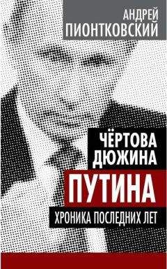 Андрей Пионтковский - Чертова дюжина Путина. Хроника последних лет - Читать 📖 Читать онлайн 👀 Читаемые книги читать онлайн бесплатно 🔥 booksread-online.com