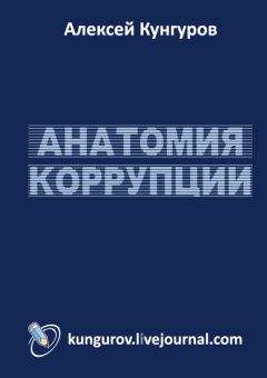 Алексей Кунгуров - Анатомия коррупции - Читать 📖 Читать онлайн 👀 Читаемые книги читать онлайн бесплатно 🔥 booksread-online.com