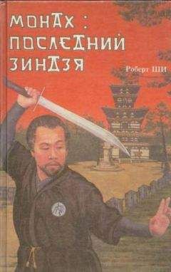 Роберт Ши - Монах: последний зиндзя - Читать 📖 Читать онлайн 👀 Читаемые книги читать онлайн бесплатно 🔥 booksread-online.com