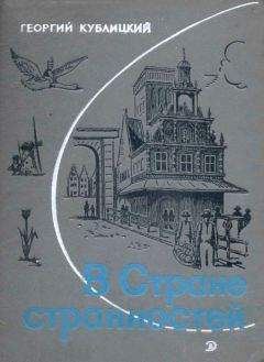 Георгий Кублицкий - В стране странностей - Читать 📖 Читать онлайн 👀 Читаемые книги читать онлайн бесплатно 🔥 booksread-online.com