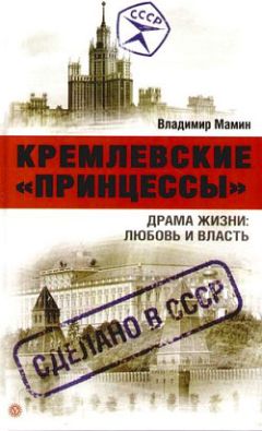 Владимир Мамин - Кремлевские «принцессы». Драма жизни: любовь и власть - Читать Читать онлайн Читаемые книги читать онлайн бесплатно booksread-online.com