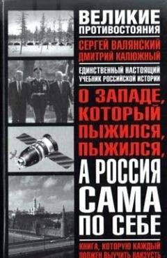 Дмитрий Калюжный - О западе, который пыжился, пыжился, а Россия сама по себе - Читать 📖 Читать онлайн 👀 Читаемые книги читать онлайн бесплатно 🔥 booksread-online.com