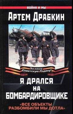 Артем Драбкин - Я дрался на бомбардировщике. Все объекты разбомбили мы дотла - Читать | Читать онлайн | Читаемые книги читать онлайн бесплатно | booksread-online.com