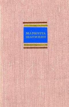 Мариэтта Шагинян - Путешествие по Советской Армении - Читать 📖 Читать онлайн 👀 Читаемые книги читать онлайн бесплатно 🔥 booksread-online.com