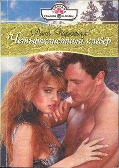 Лана Паркхилл - Четырехлистный клевер - Читать | Читать онлайн | Читаемые книги читать онлайн бесплатно | booksread-online.com
