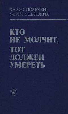 Клаус Полькен - Кто не молчит, тот должен умереть (Факты против мафии) - Читать | Читать онлайн | Читаемые книги читать онлайн бесплатно | booksread-online.com