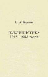 Иван Бунин - Публицистика 1918-1953 годов - Читать 📖 Читать онлайн 👀 Читаемые книги читать онлайн бесплатно 🔥 booksread-online.com