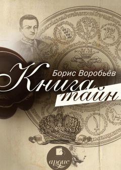 Борис Воробьев - Книга тайн - Читать 📖 Читать онлайн 👀 Читаемые книги читать онлайн бесплатно 🔥 booksread-online.com