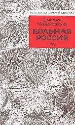 Дмитрий Мережковский - Больная Россия - Читать 📖 Читать онлайн 👀 Читаемые книги читать онлайн бесплатно 🔥 booksread-online.com