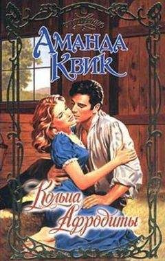 Аманда Квик - Кольца Афродиты - Читать 📖 Читать онлайн 👀 Читаемые книги читать онлайн бесплатно 🔥 booksread-online.com