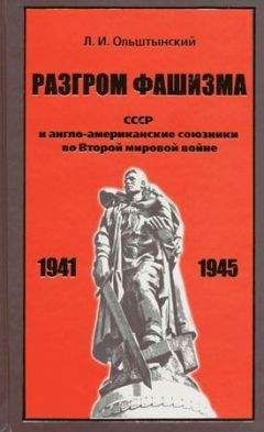 Леннор Ольштынский - Разгром фашизма. СССР и англо-американские союзники во Второй мировой войне - Читать | Читать онлайн | Читаемые книги читать онлайн бесплатно | booksread-online.com