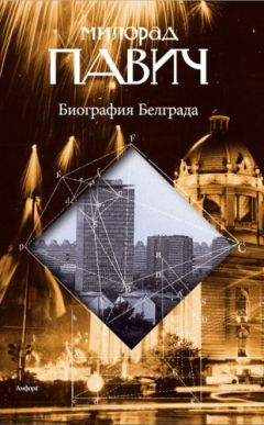 Милорад Павич - Биография Белграда - Читать 📖 Читать онлайн 👀 Читаемые книги читать онлайн бесплатно 🔥 booksread-online.com