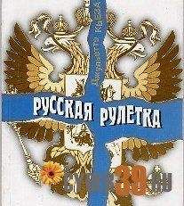 Джульетто Кьеза - Русская рулетка - Читать 📖 Читать онлайн 👀 Читаемые книги читать онлайн бесплатно 🔥 booksread-online.com
