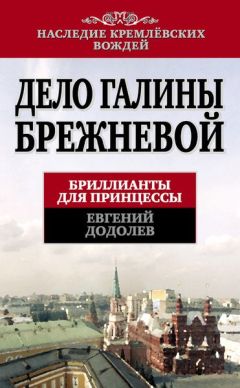 Евгений Додолев - Дело Галины Брежневой. Бриллианты для принцессы - Читать 📖 Читать онлайн 👀 Читаемые книги читать онлайн бесплатно 🔥 booksread-online.com