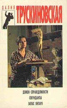Далия Трускиновская - Запах янтаря - Читать | Читать онлайн | Читаемые книги читать онлайн бесплатно | booksread-online.com
