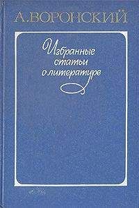 Александр Воронский - Искусство как познание жизни и современность - Читать 📖 Читать онлайн 👀 Читаемые книги читать онлайн бесплатно 🔥 booksread-online.com