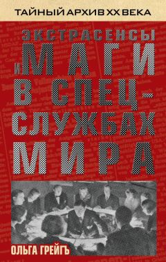 Ольга Грейгъ - Экстрасенсы и маги в спецслужбах мира - Читать 📖 Читать онлайн 👀 Читаемые книги читать онлайн бесплатно 🔥 booksread-online.com