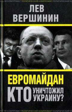 Лев Вершинин - Евромайдан. Кто уничтожил Украину? - Читать 📖 Читать онлайн 👀 Читаемые книги читать онлайн бесплатно 🔥 booksread-online.com