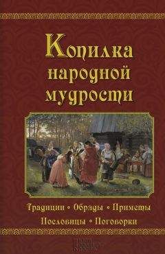 Валерий Демус - Копилка народной мудрости - Читать | Читать онлайн | Читаемые книги читать онлайн бесплатно | booksread-online.com