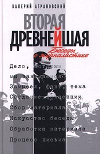 Валерий Аграновский - Вторая древнейшая. Беседы о журналистике - Читать 📖 Читать онлайн 👀 Читаемые книги читать онлайн бесплатно 🔥 booksread-online.com